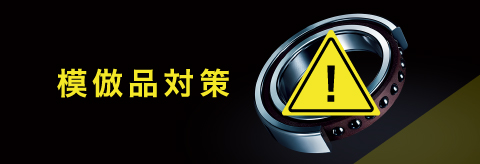 模倣品対策活動