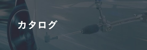 カタログ